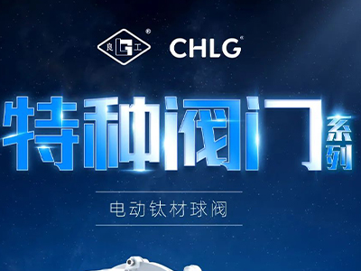 工业更高端 立异更汹涌-腾博汇游戏官网特种阀门